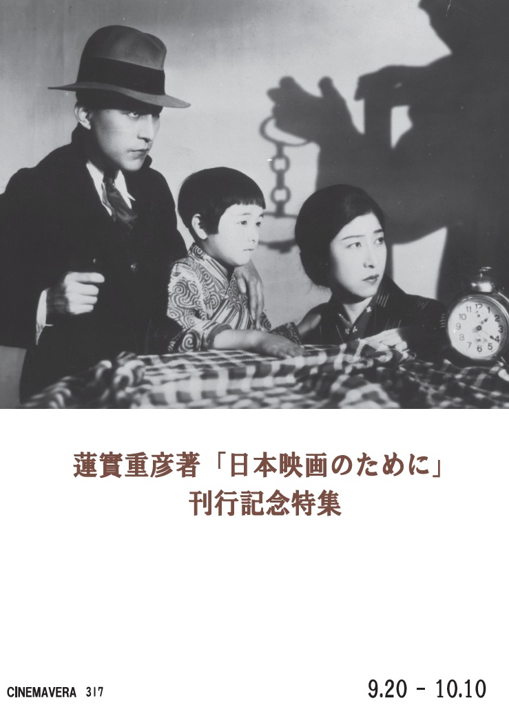 蓮實重彦著「日本映画のために」刊行記念特集