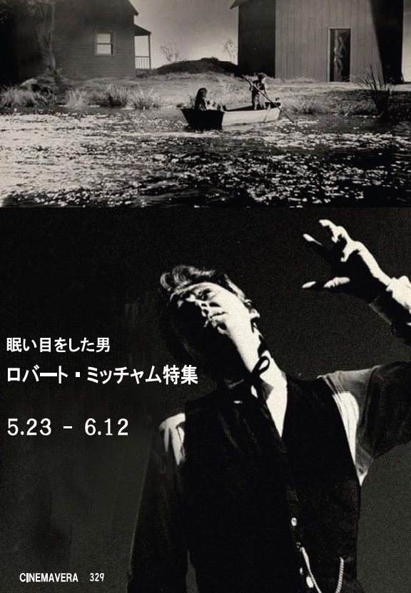 眠い目をした男　ロバート・ミッチャム特集