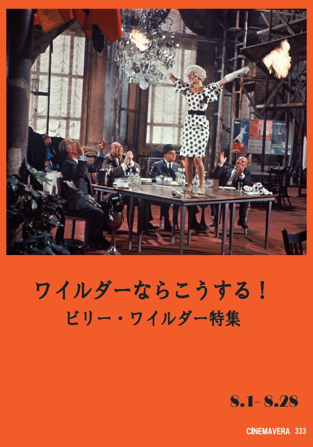 ワイルダーならこうする！　ビリー・ワイルダー特集