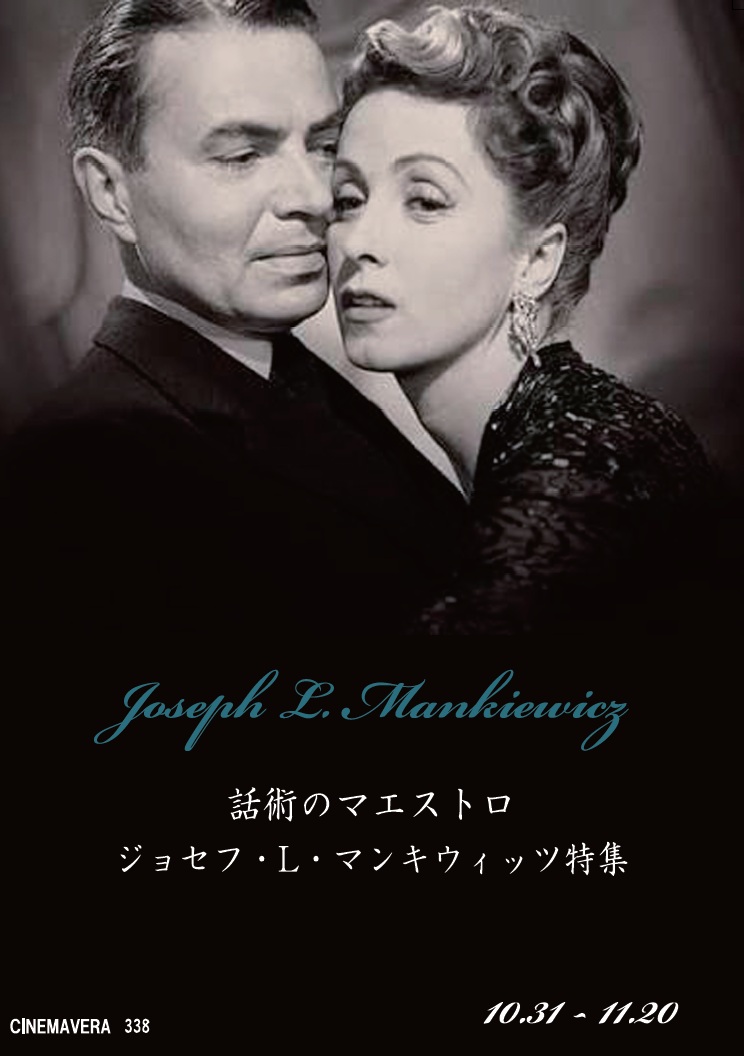 話術のマエストロ　ジョセフ・L・マンキウィッツ特集