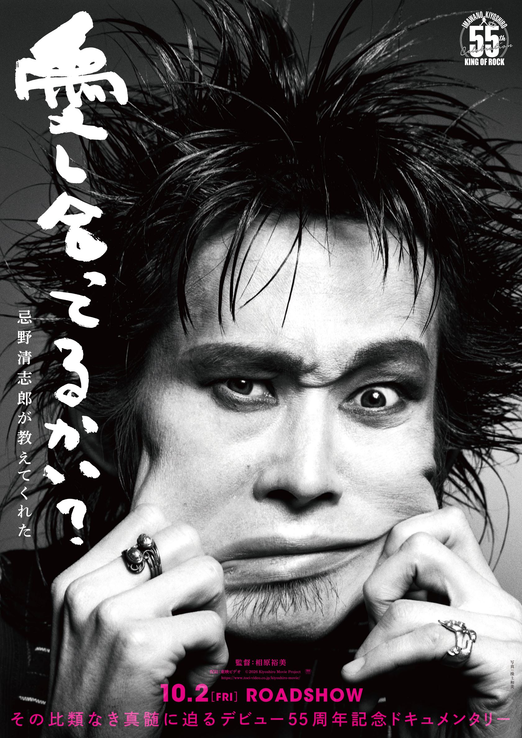 愛し合ってるかい？ 忌野清志郎が教えてくれた
