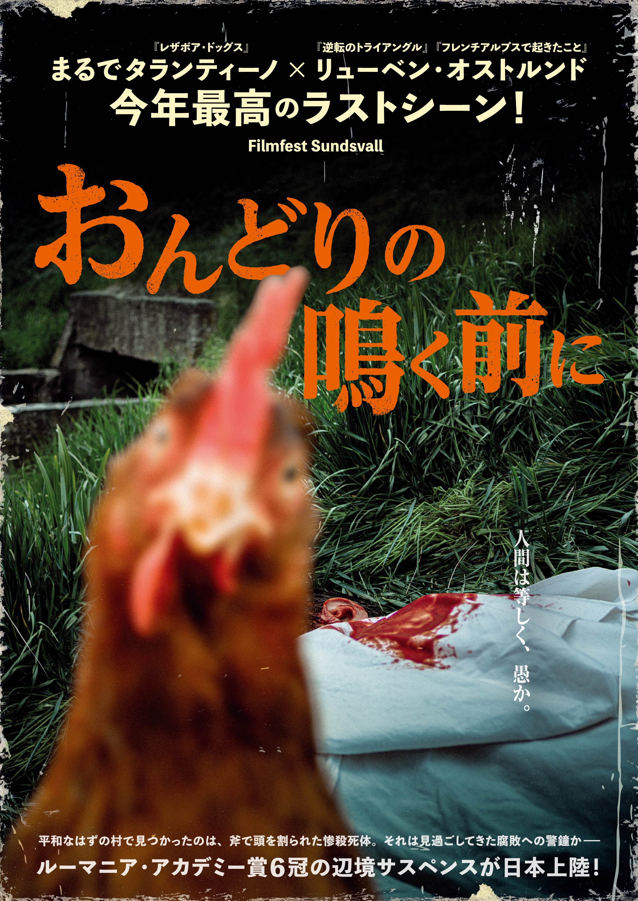 レイトショー『おんどりの鳴く前に』・