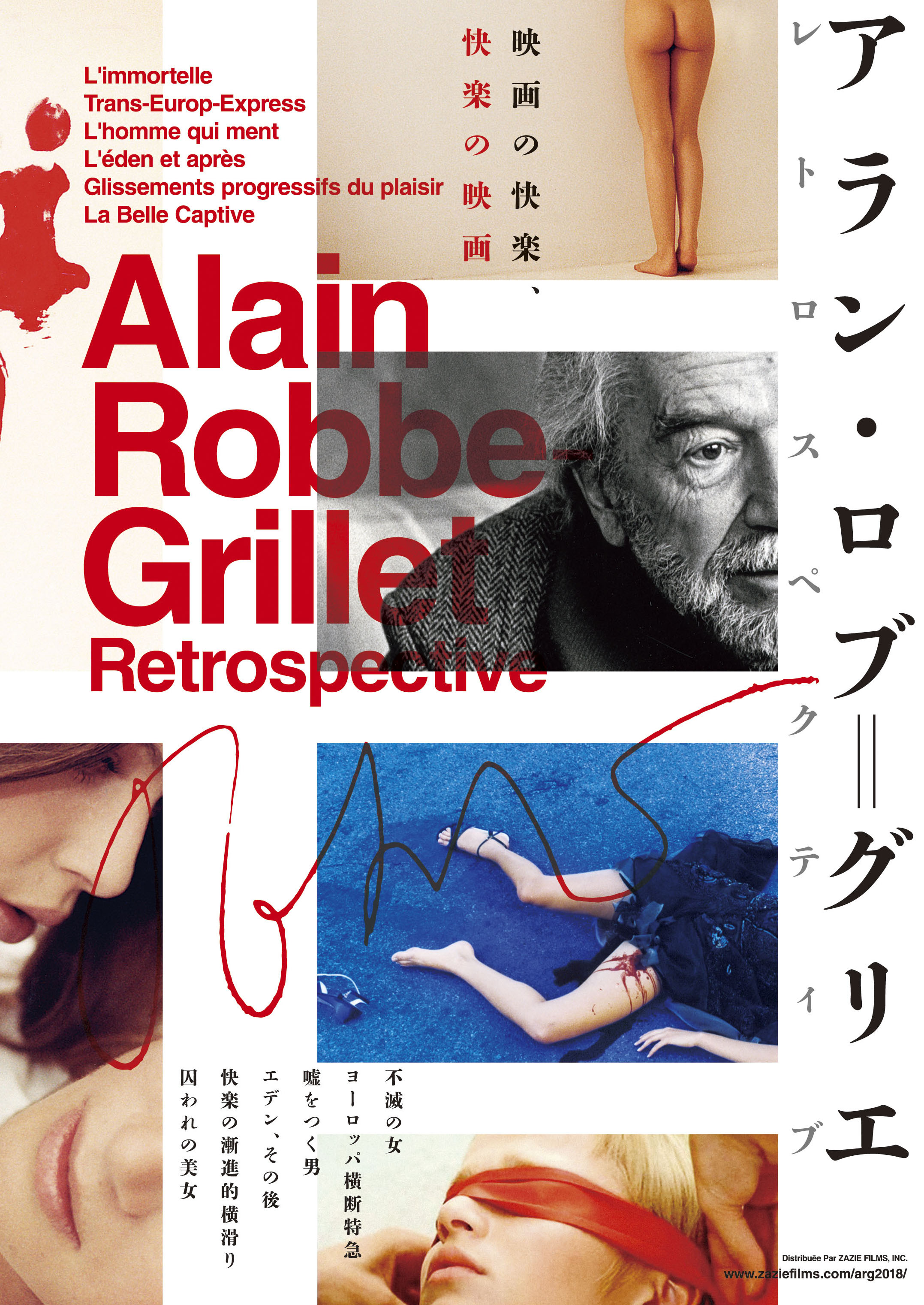 アラン・ロブ=グリエ レトロスペクティブ