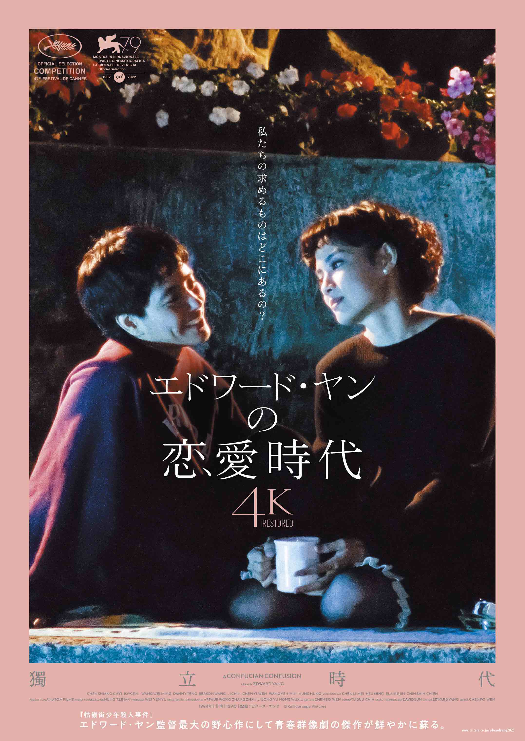 エドワード・ヤン 傑作4K上映