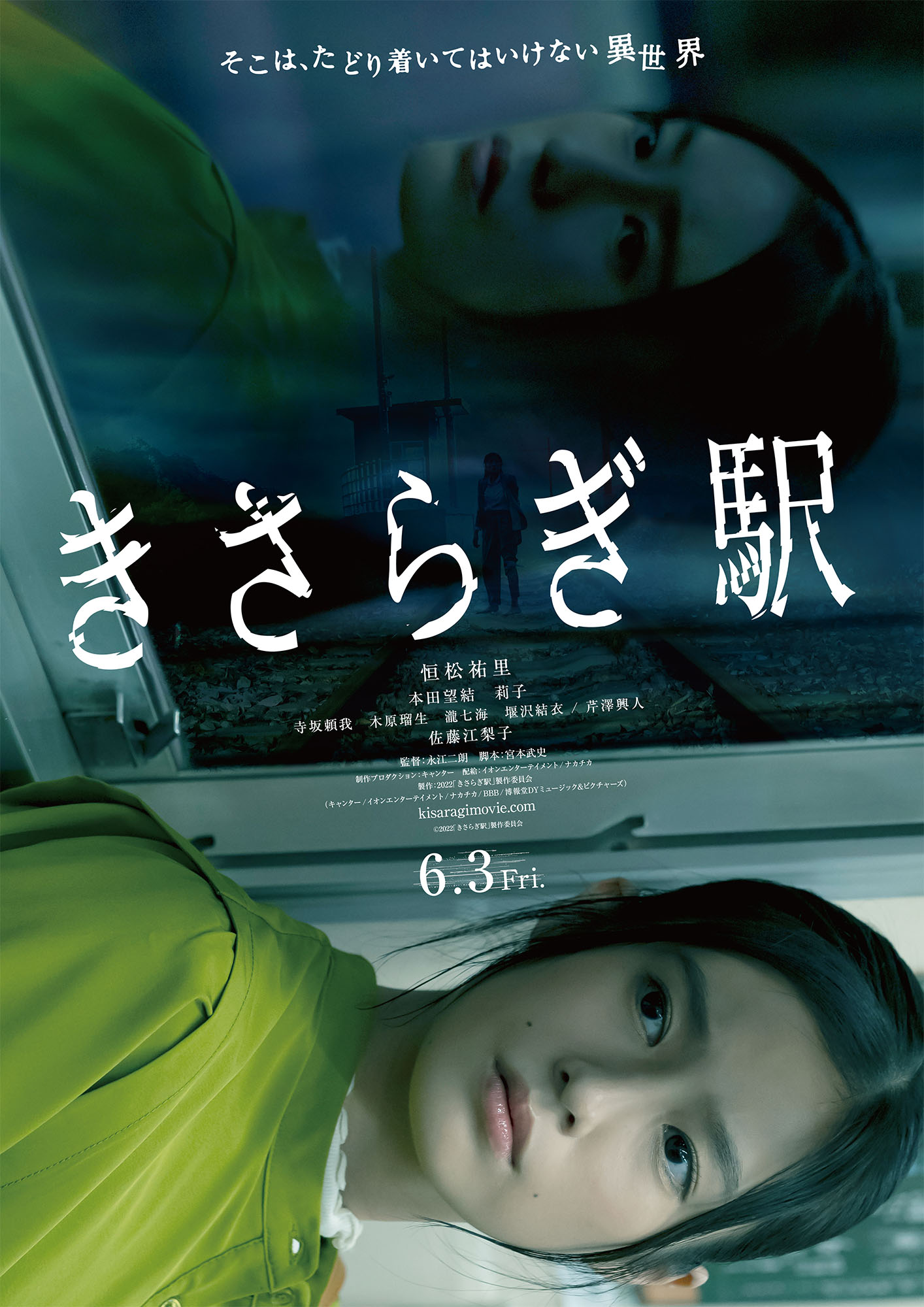 きさらぎ駅シリーズ 連続上映！