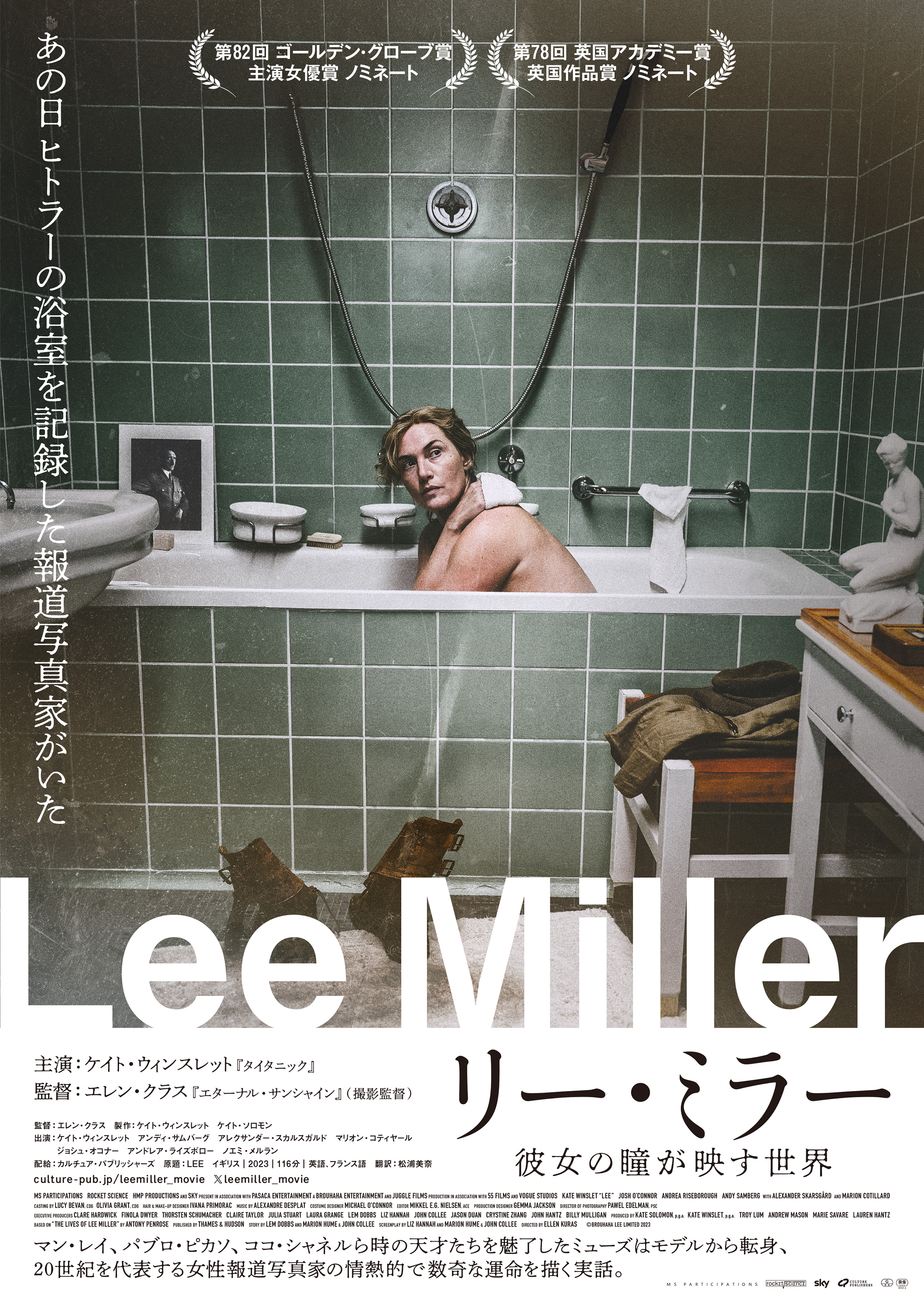 『リー・ミラー 彼女の瞳が映す世界』