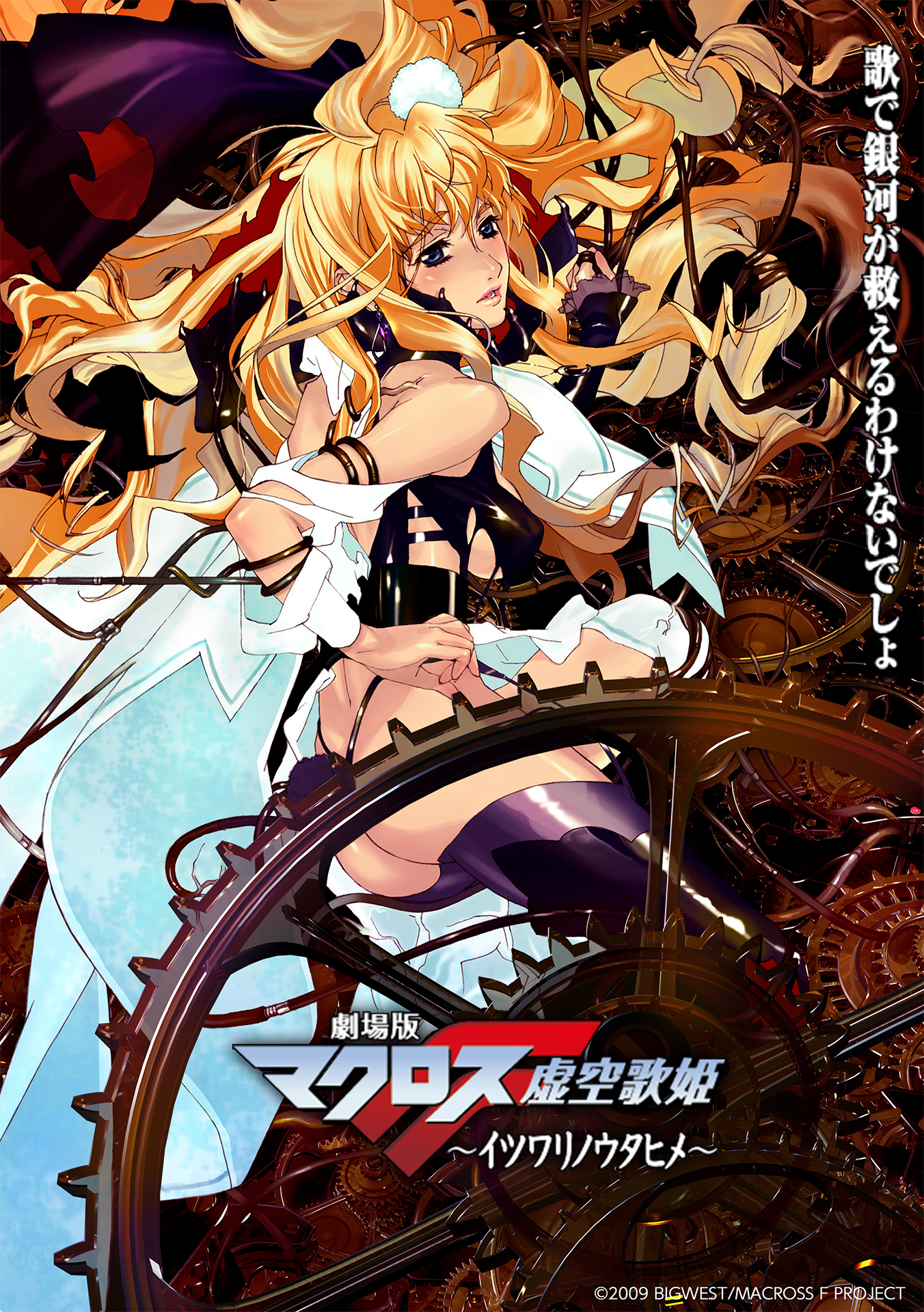 劇場版マクロス特集上映 ―愛と歌の軌跡―