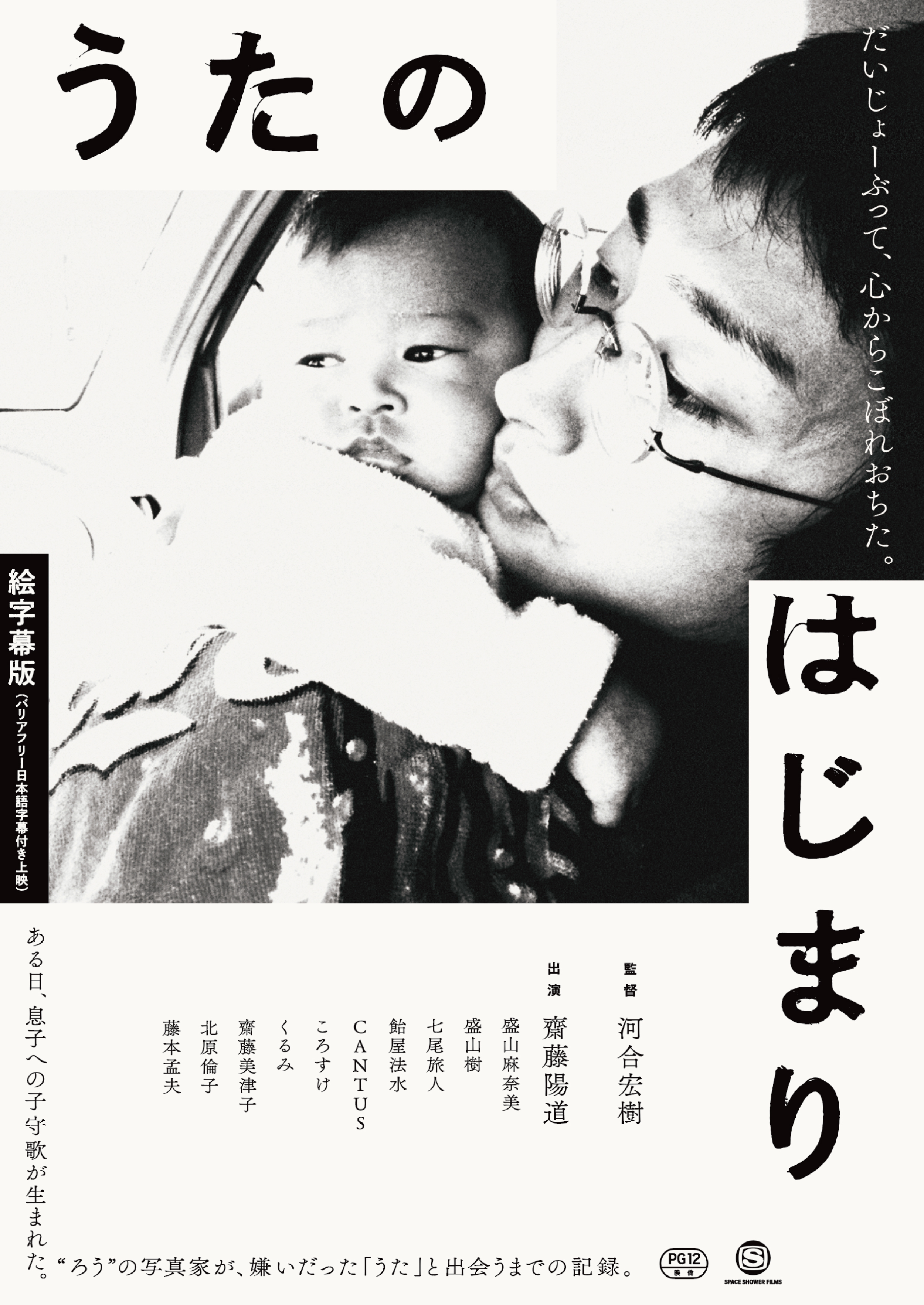 河合宏樹監督特集 うたが生まれるとき