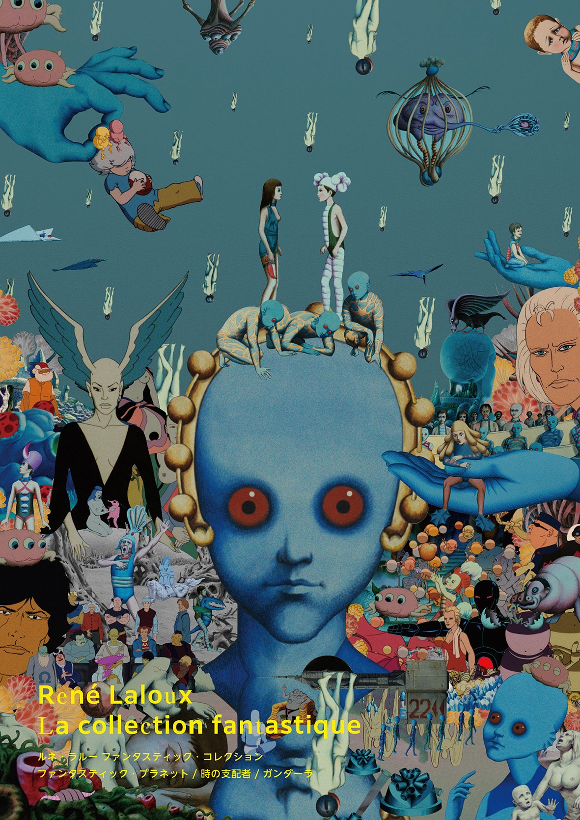 【ルネ・ラルー ファンタスティック・コレクション】