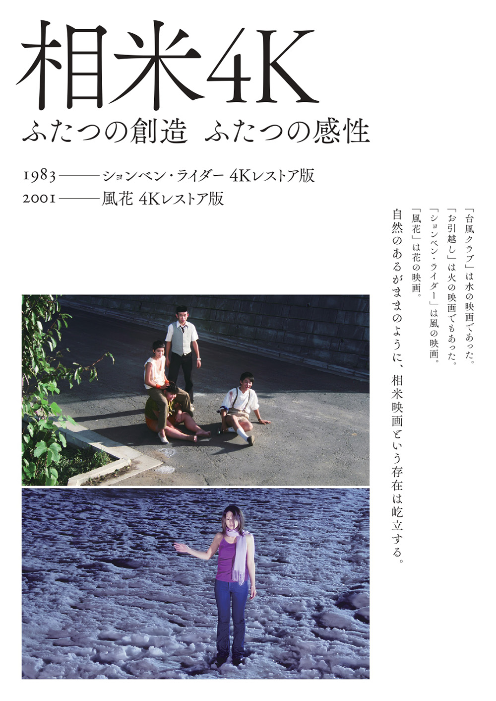 【相米４K ふたつの創造 ふたつの感性】
