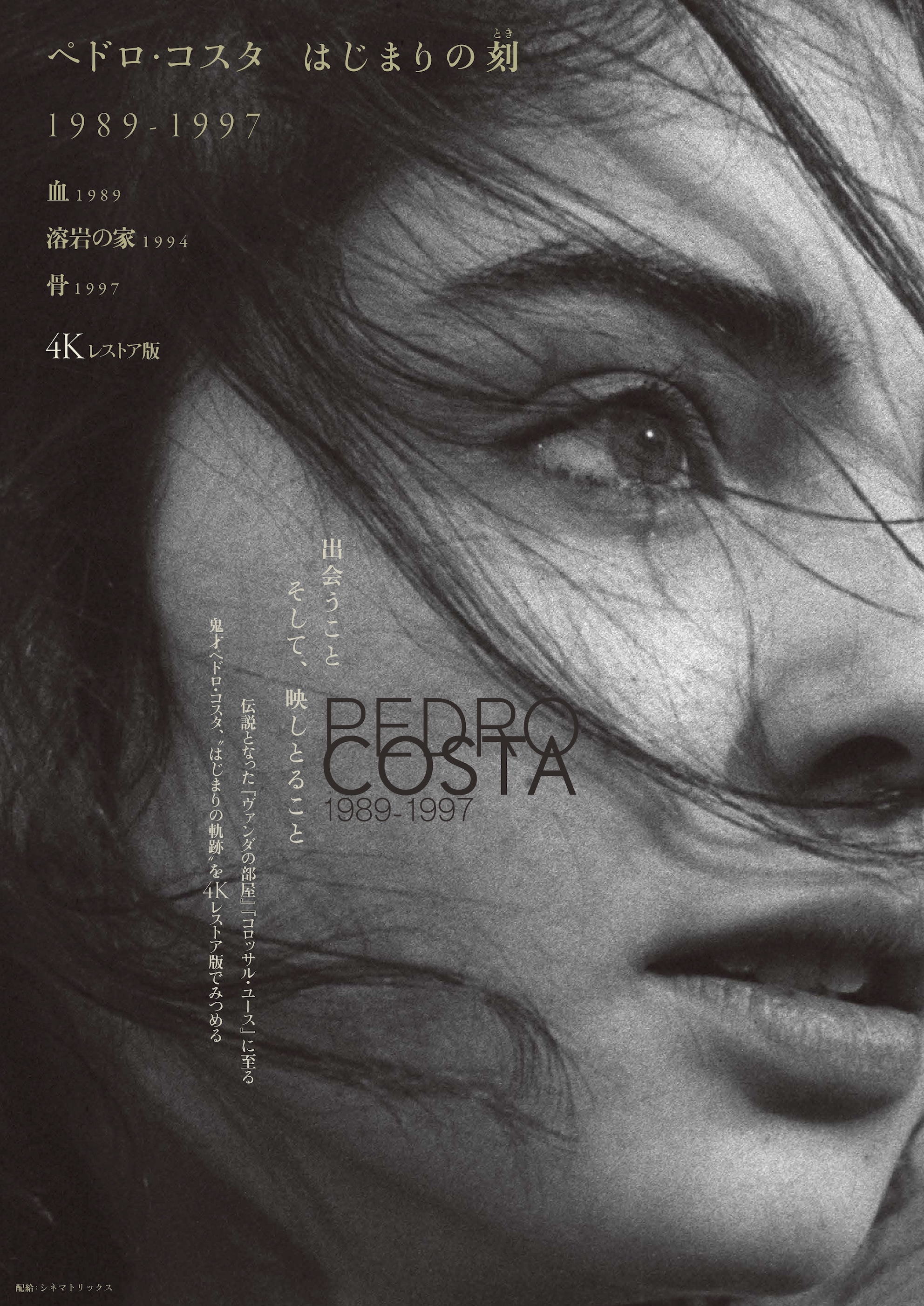 【ペドロ・コスタ監督特集】