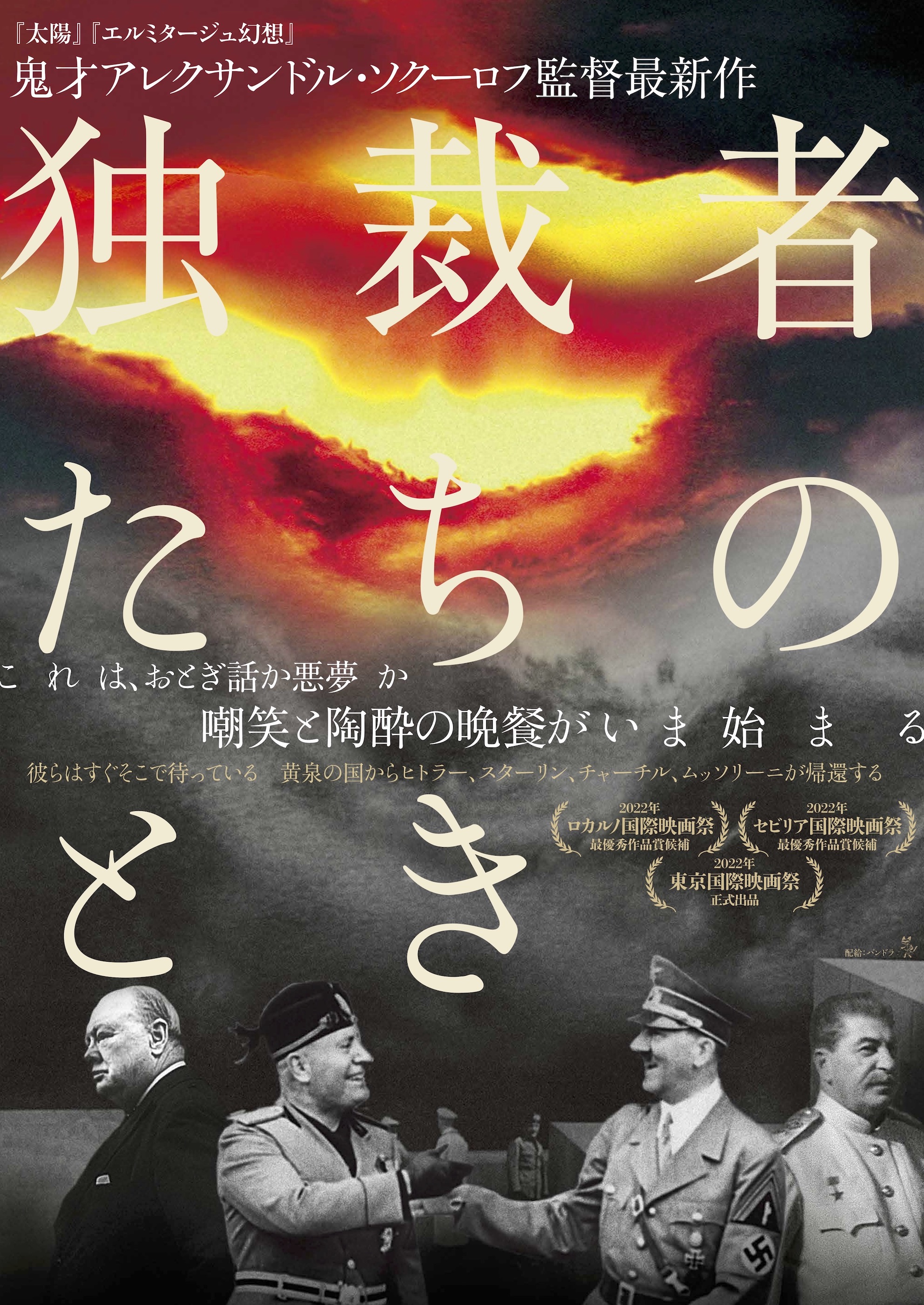 【アレクサンドル・ソクーロフ特集(2)】