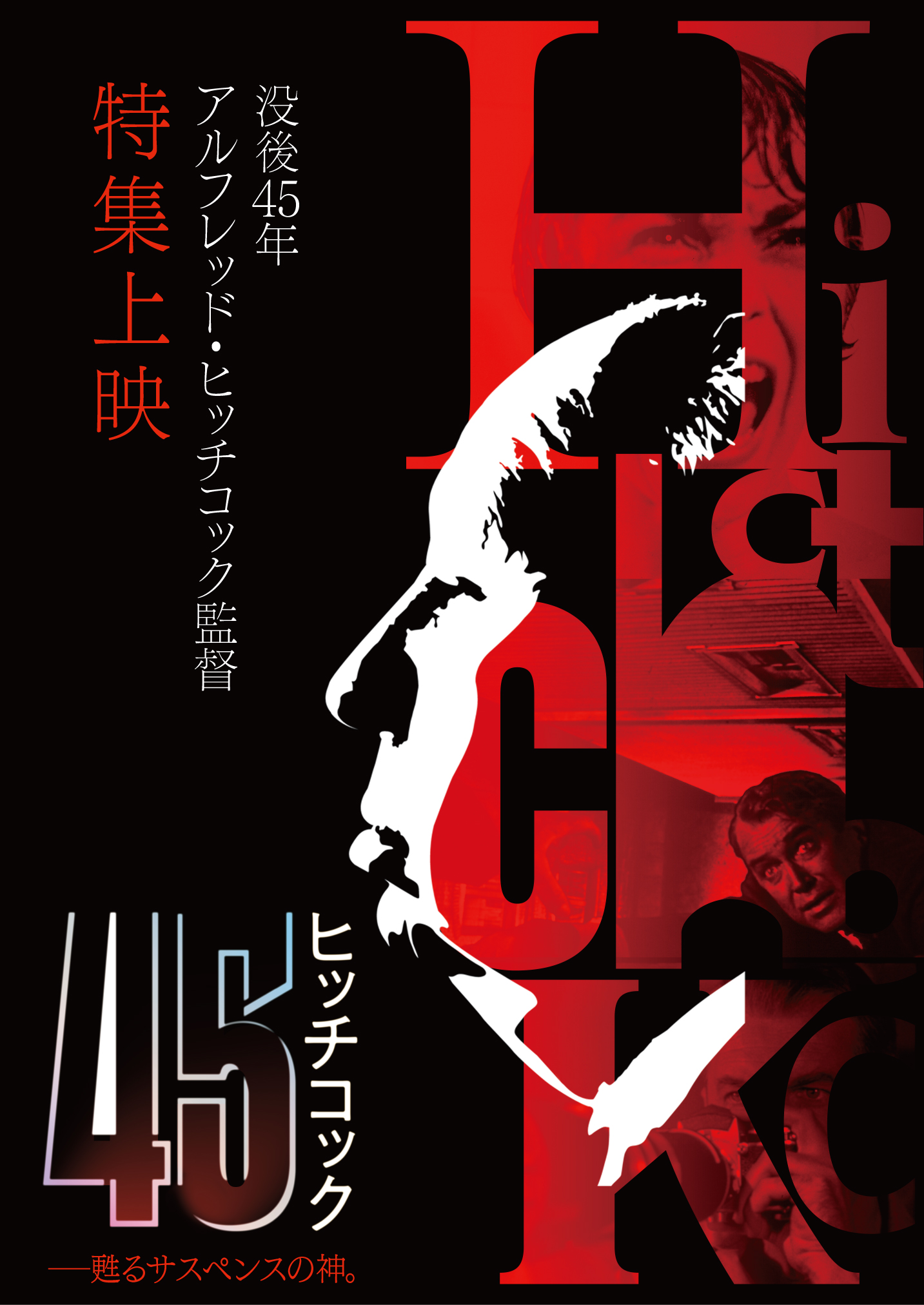 【アルフレッド・ヒッチコック監督 没後45年特集上映】