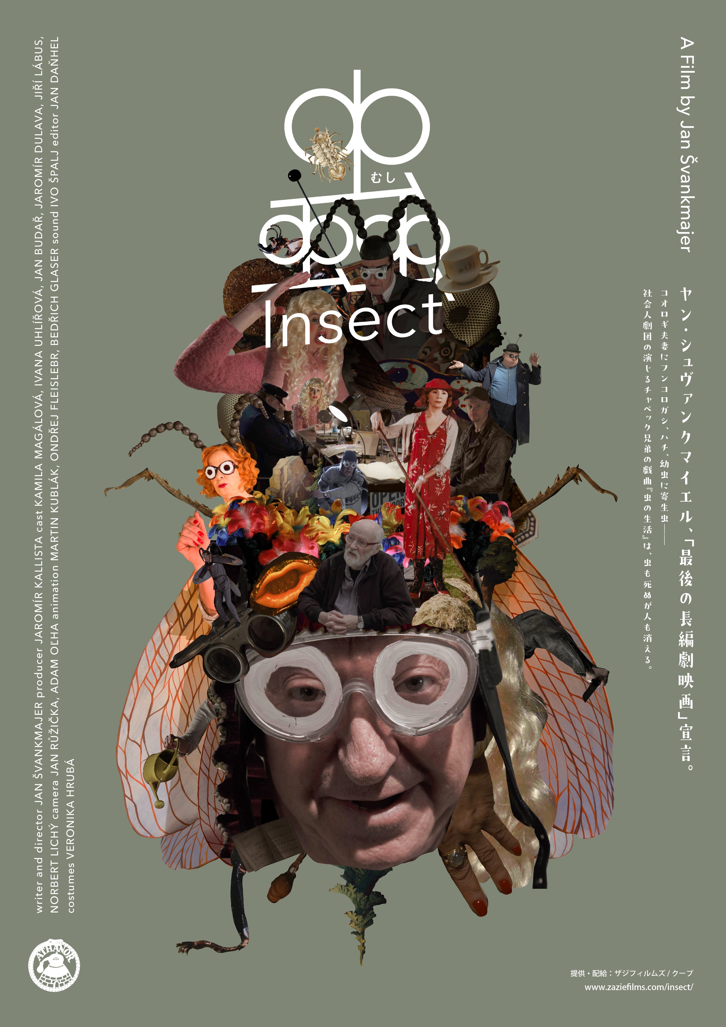 【ヤン･シュヴァンクマイエル レトロスペクティヴ】