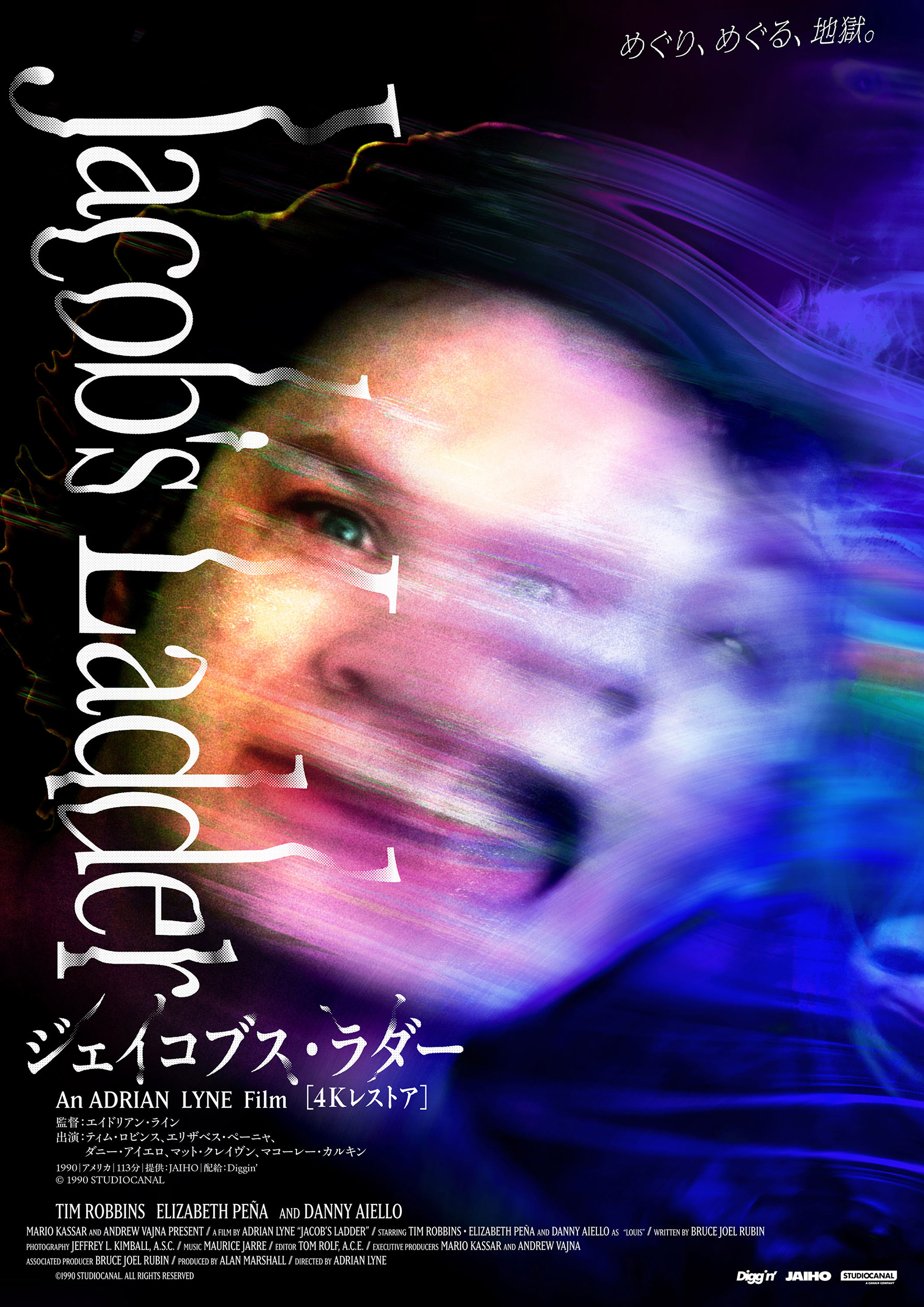 【めぐり、めぐる、地獄】