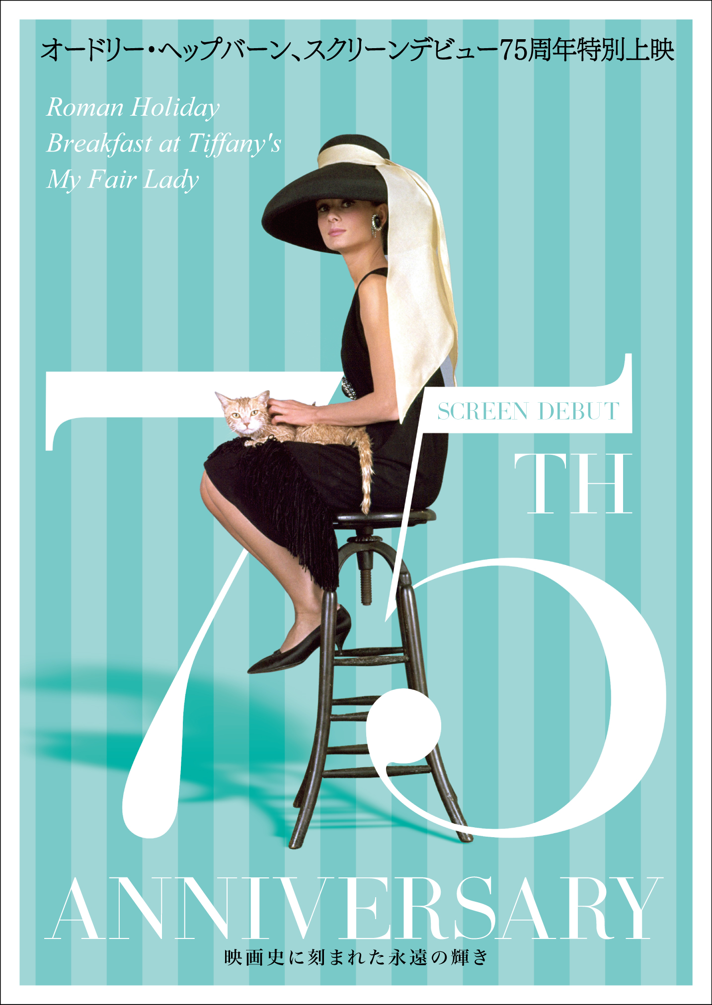 【オードリー・ヘップバーン映画史に刻まれた永遠の輝き】