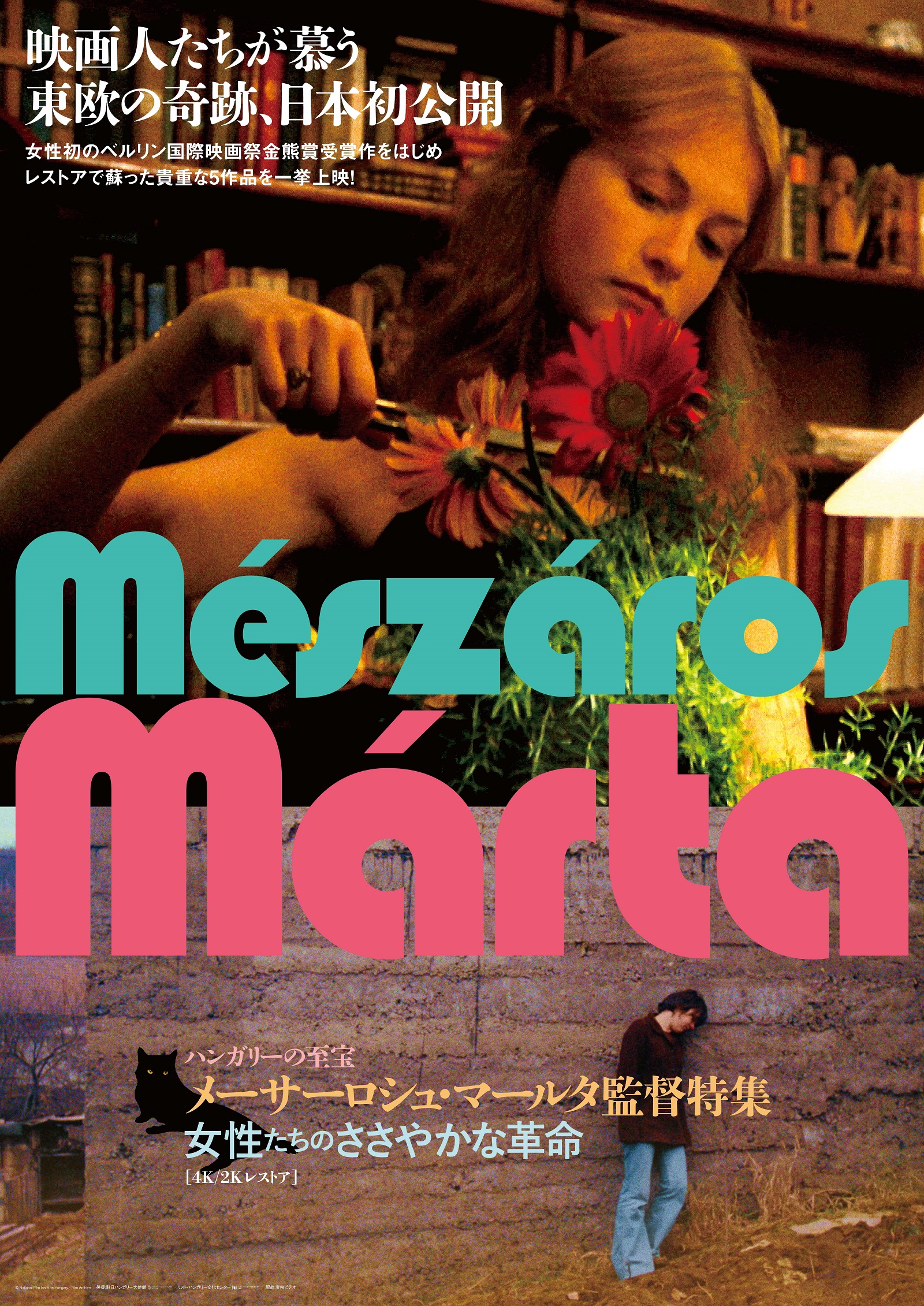 【メーサーロシュ・マールタ監督特集 第一章・第二章】