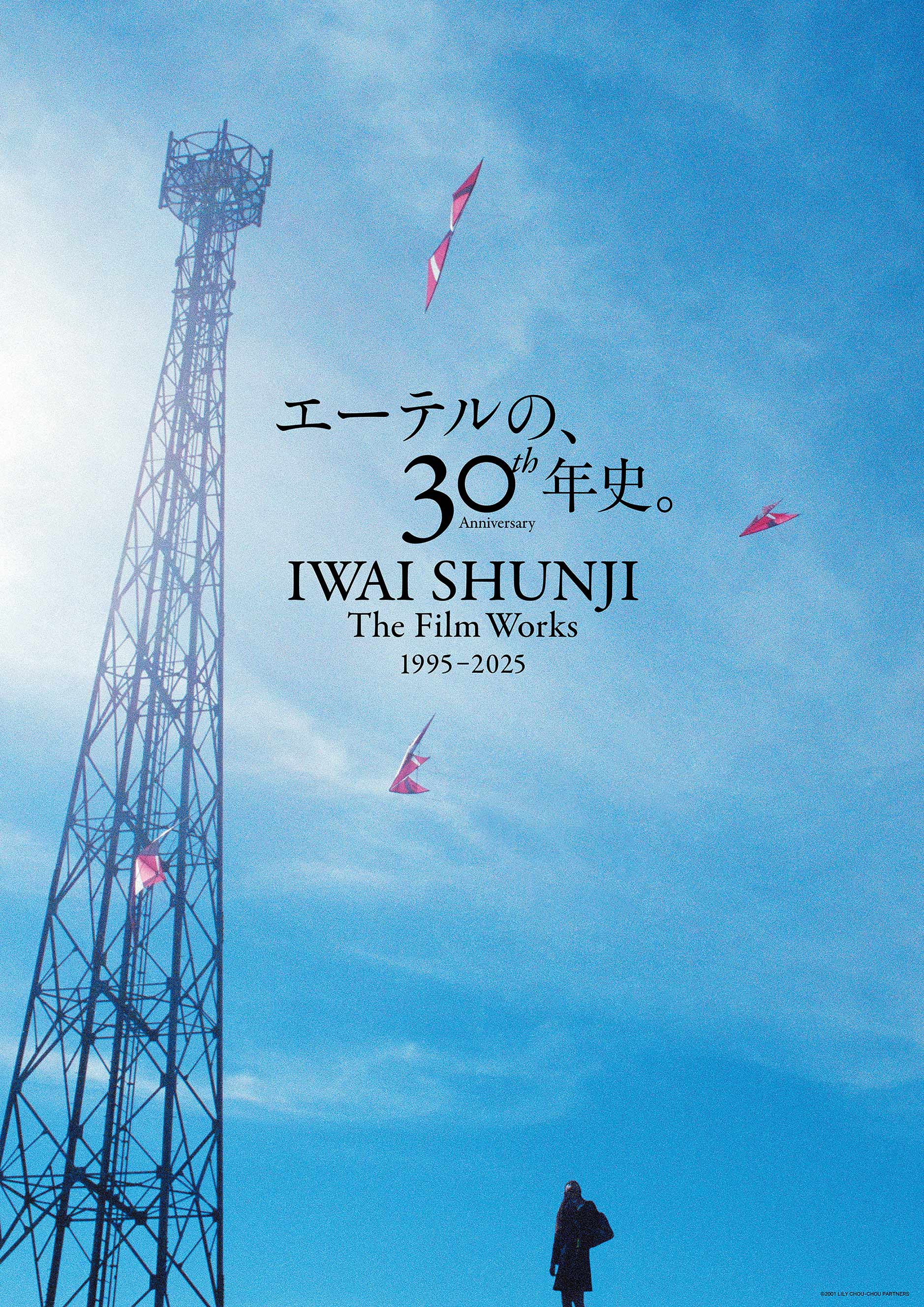 【IWAI SHUNJI The Film Works 30th Anniversary 1995?2025】