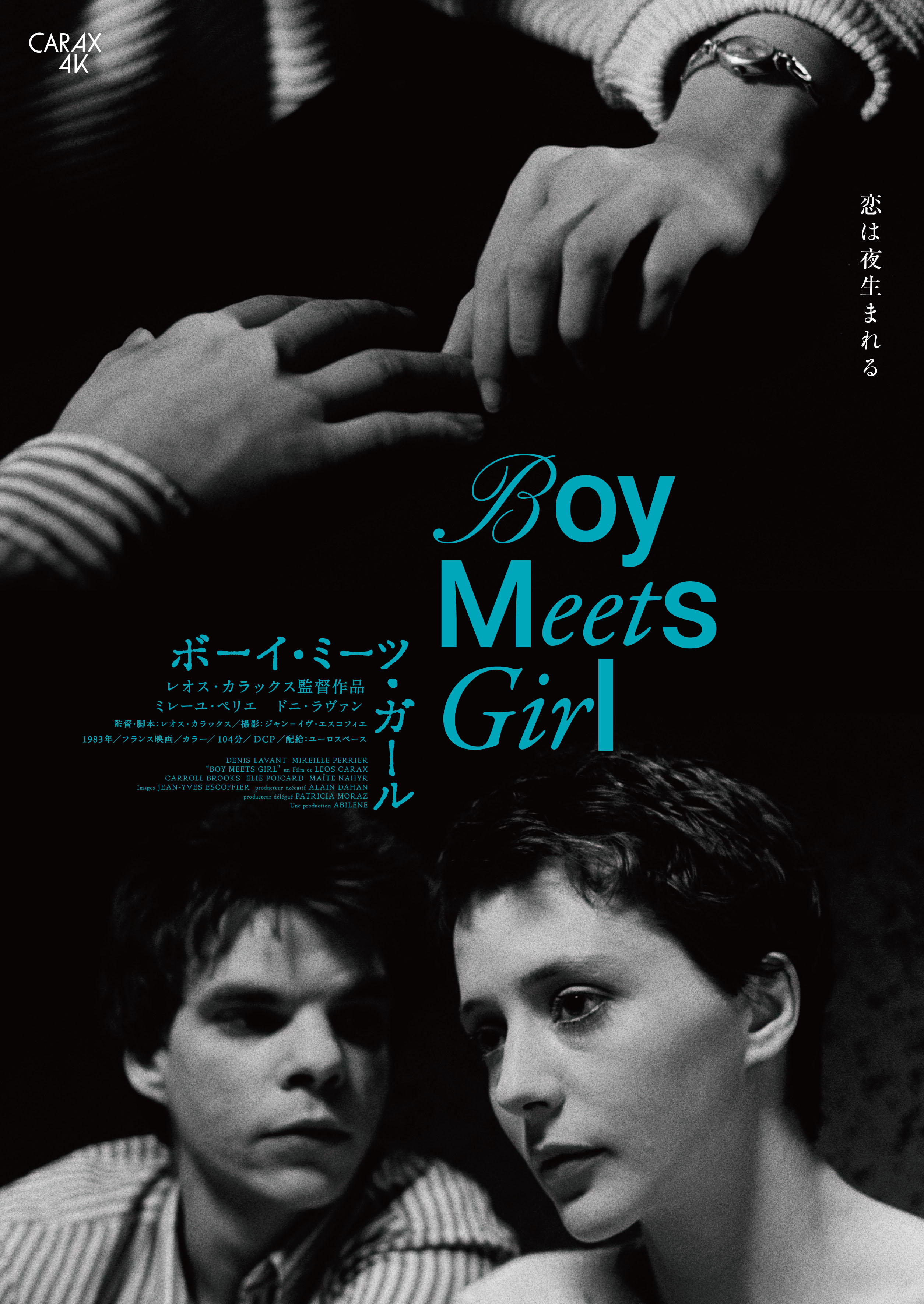 【レオス・カラックス特集【4K＆35mm】】