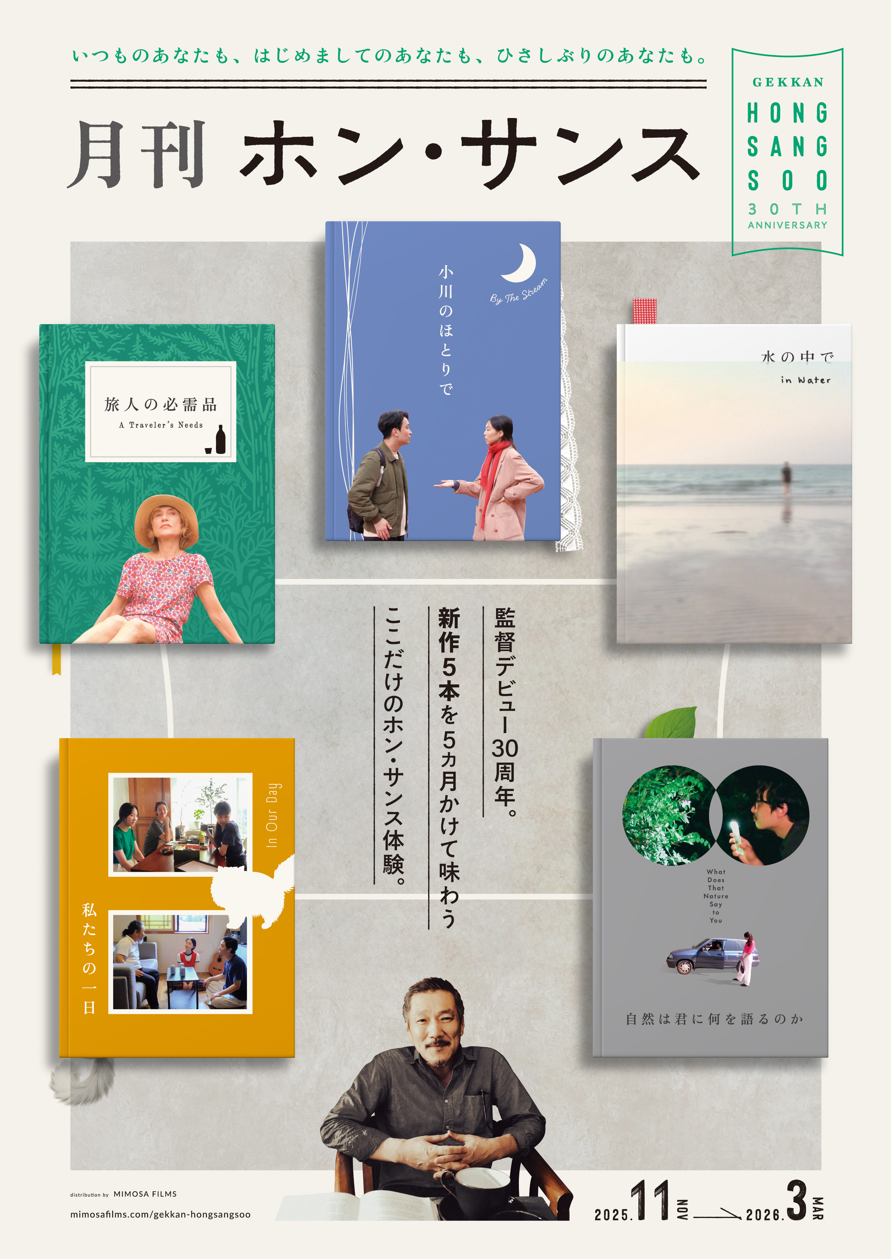 【月刊ホン・サンス】