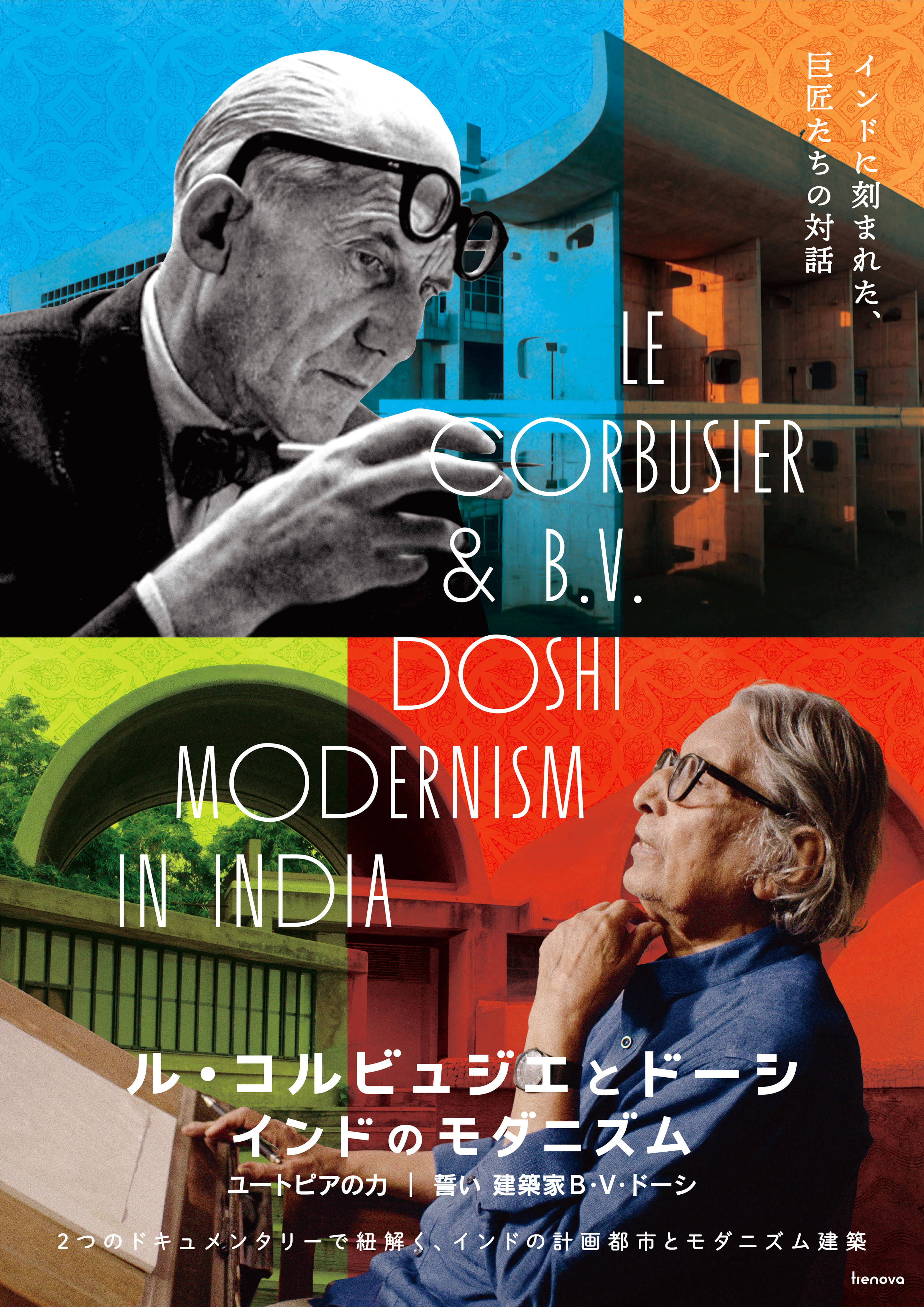 【ル・コルビュジエとドーシ インドのモダニズム】