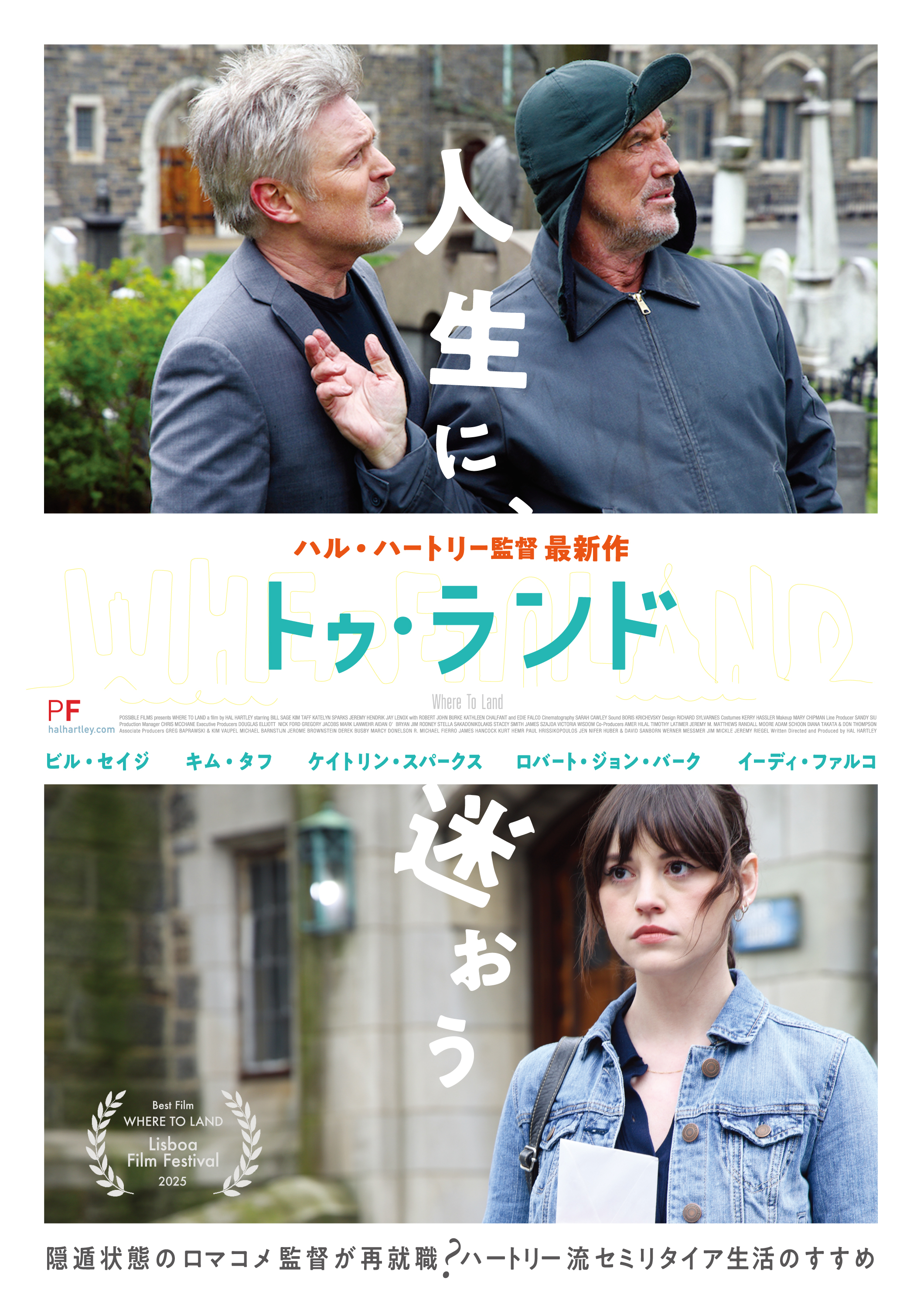 【新作『トゥ・ランド』／特別上映『フラート』／特集『ハル・ハートリー 90'sインディーズの伝説』】