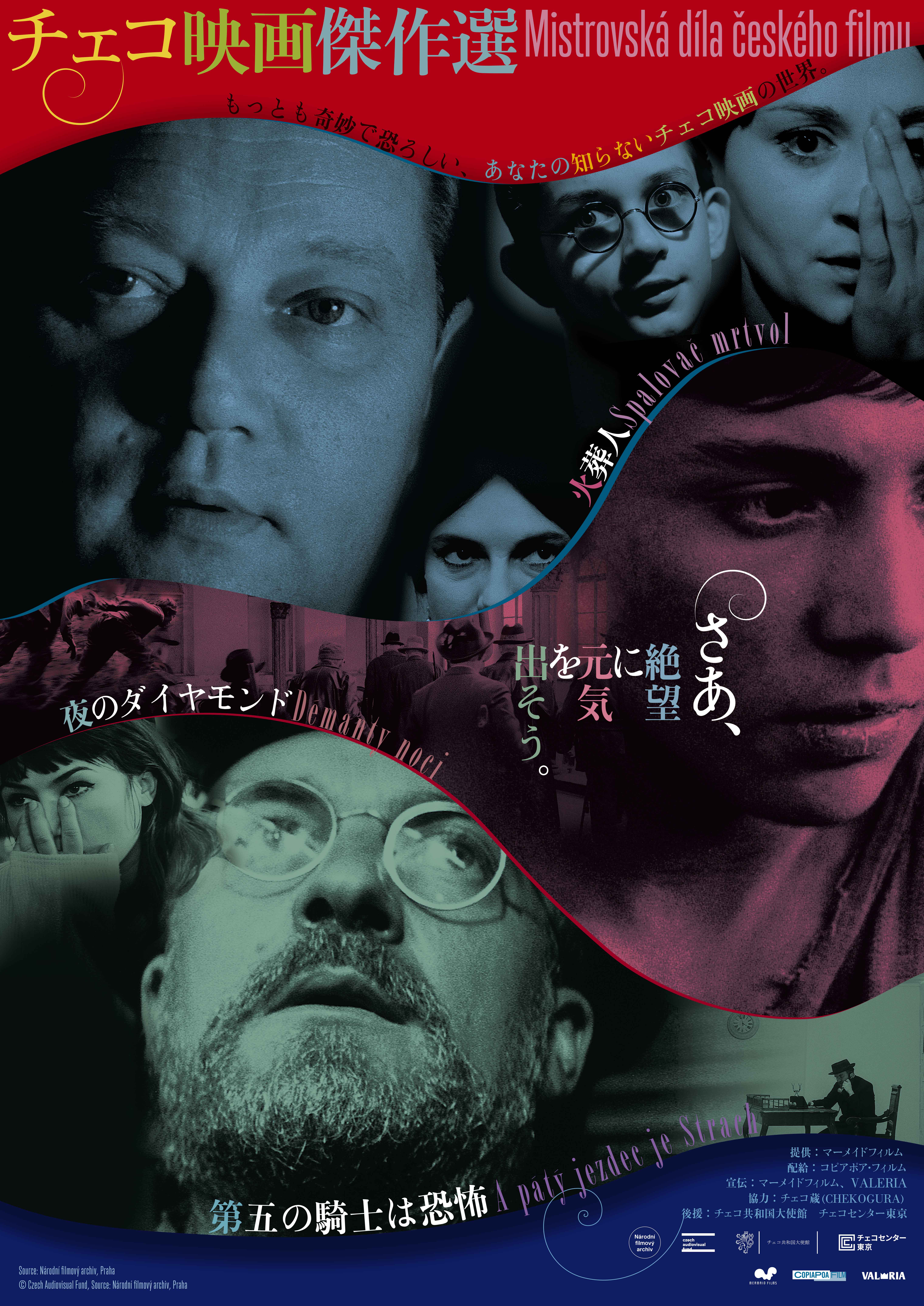 【チェコ映画傑作選】